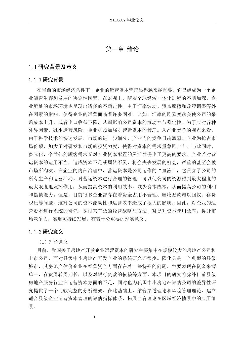 26年WP会计学 隆化县建设房地产评估有限责任公司营运资金管理问题研究13.83-AI(21816字).docx_第5页