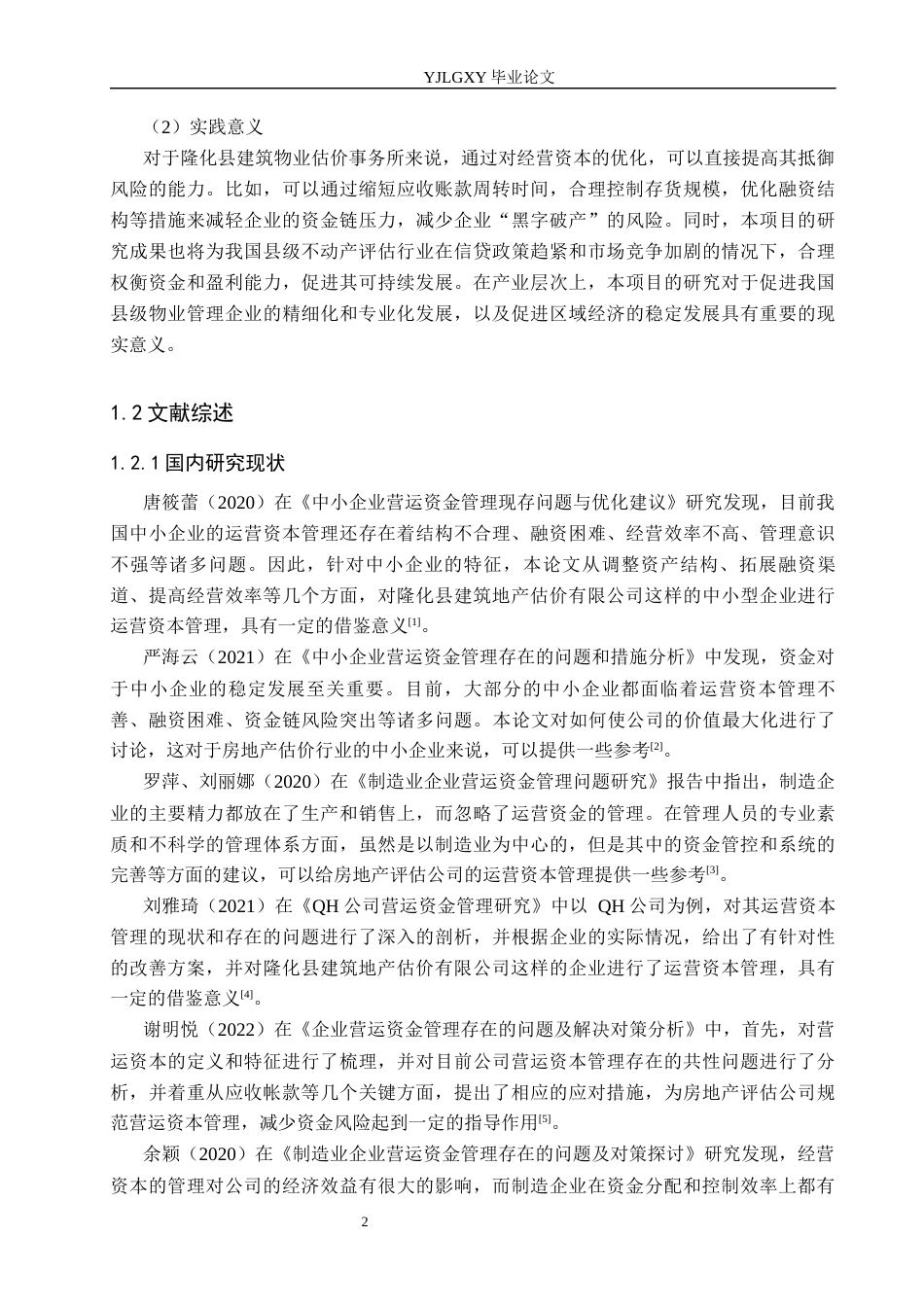26年WP会计学 隆化县建设房地产评估有限责任公司营运资金管理问题研究13.83-AI(21816字).docx_第6页