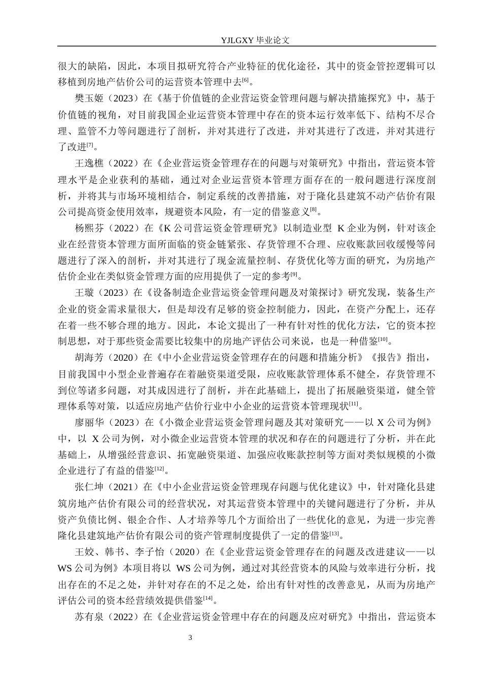 26年WP会计学 隆化县建设房地产评估有限责任公司营运资金管理问题研究13.83-AI(21816字).docx_第7页