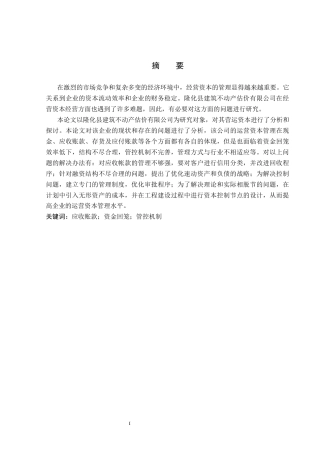 26年WP会计学 隆化县建设房地产评估有限责任公司营运资金管理问题研究13.83-AI(21816字).docx