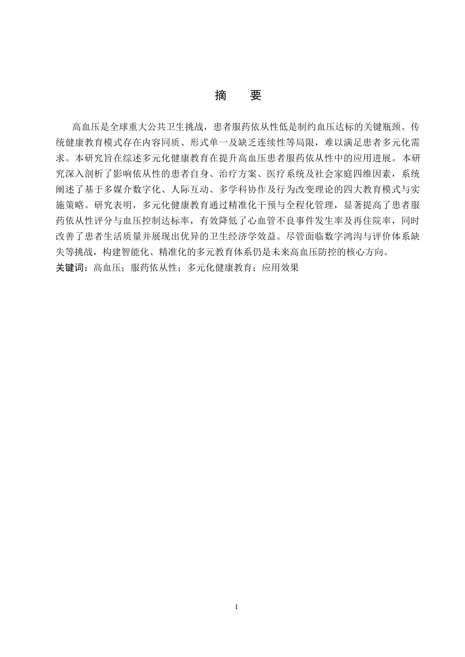 26年WP护理学 多元化健康教育在高血压患者服药依从性中的应用进展7.41-AI_1(12356字).docx_第1页