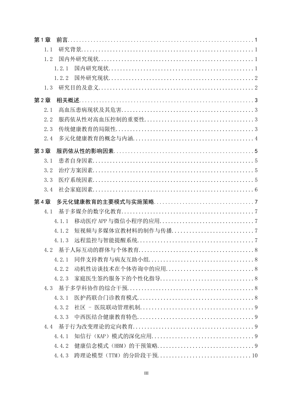 26年WP护理学 多元化健康教育在高血压患者服药依从性中的应用进展7.41-AI_1(12356字).docx_第3页