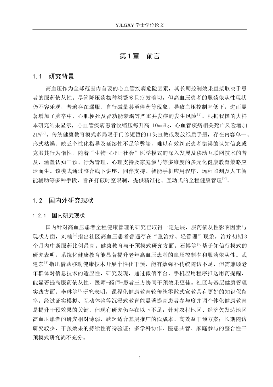 26年WP护理学 多元化健康教育在高血压患者服药依从性中的应用进展7.41-AI_1(12356字).docx_第5页
