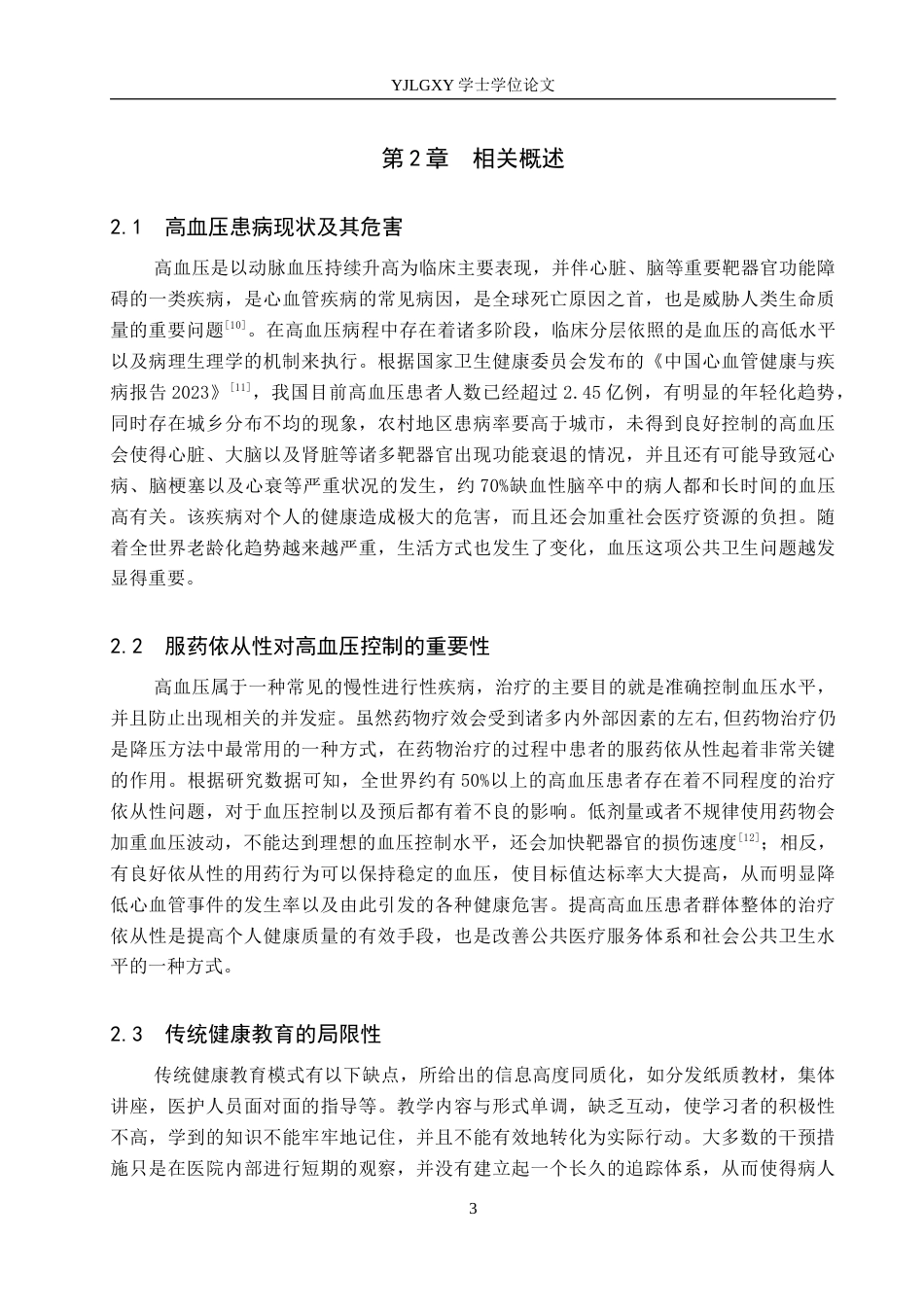 26年WP护理学 多元化健康教育在高血压患者服药依从性中的应用进展7.41-AI_1(12356字).docx_第7页