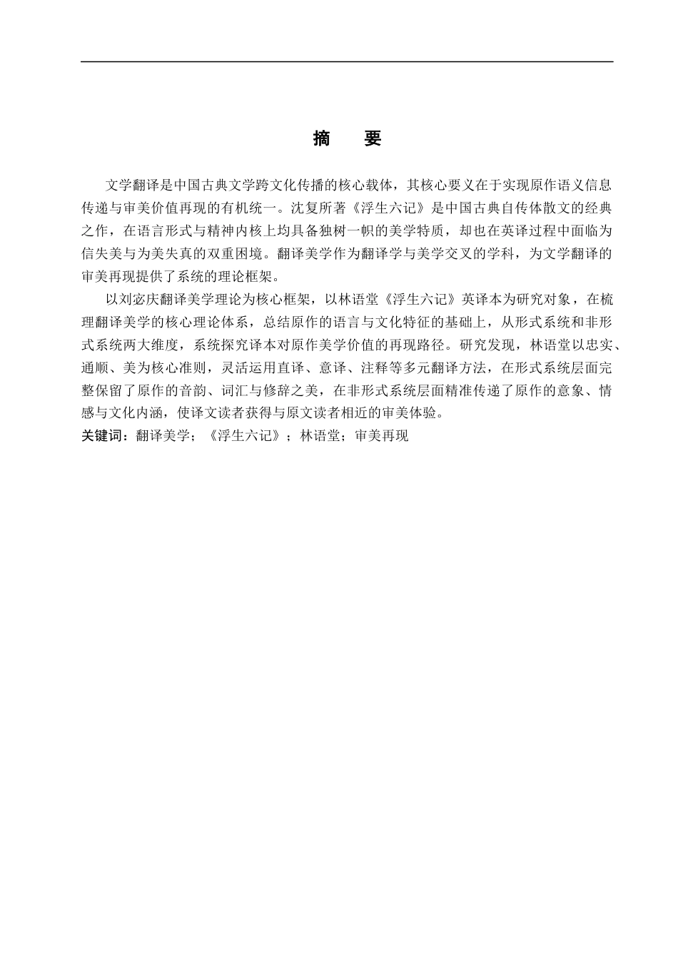 26年WP英语 翻译美学视角下《浮生六记》林语堂译本研究7.62-AI22.57(10762字).docx_第2页
