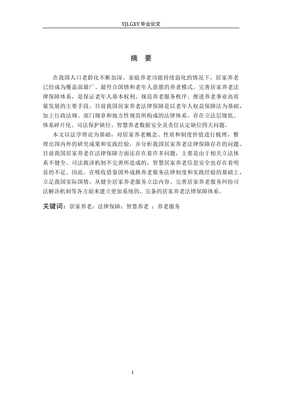 26年WP法学 居家养老法律保障研究18.84-AI_1(19911字).docx_第1页