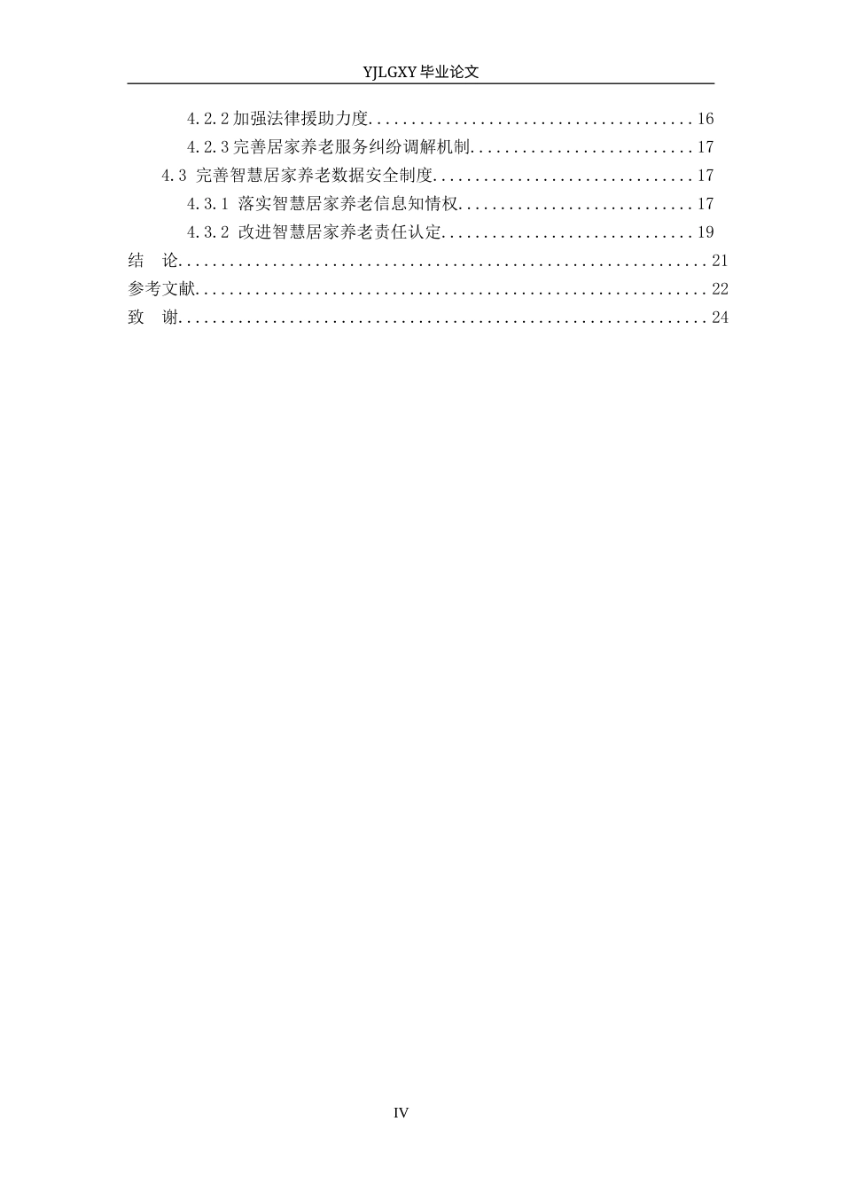 26年WP法学 居家养老法律保障研究18.84-AI_1(19911字).docx_第4页