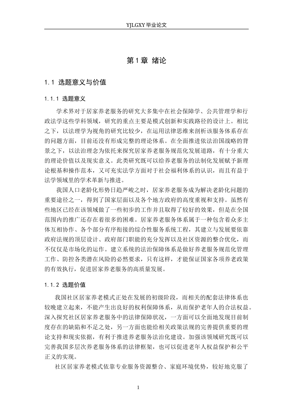 26年WP法学 居家养老法律保障研究18.84-AI_1(19911字).docx_第5页