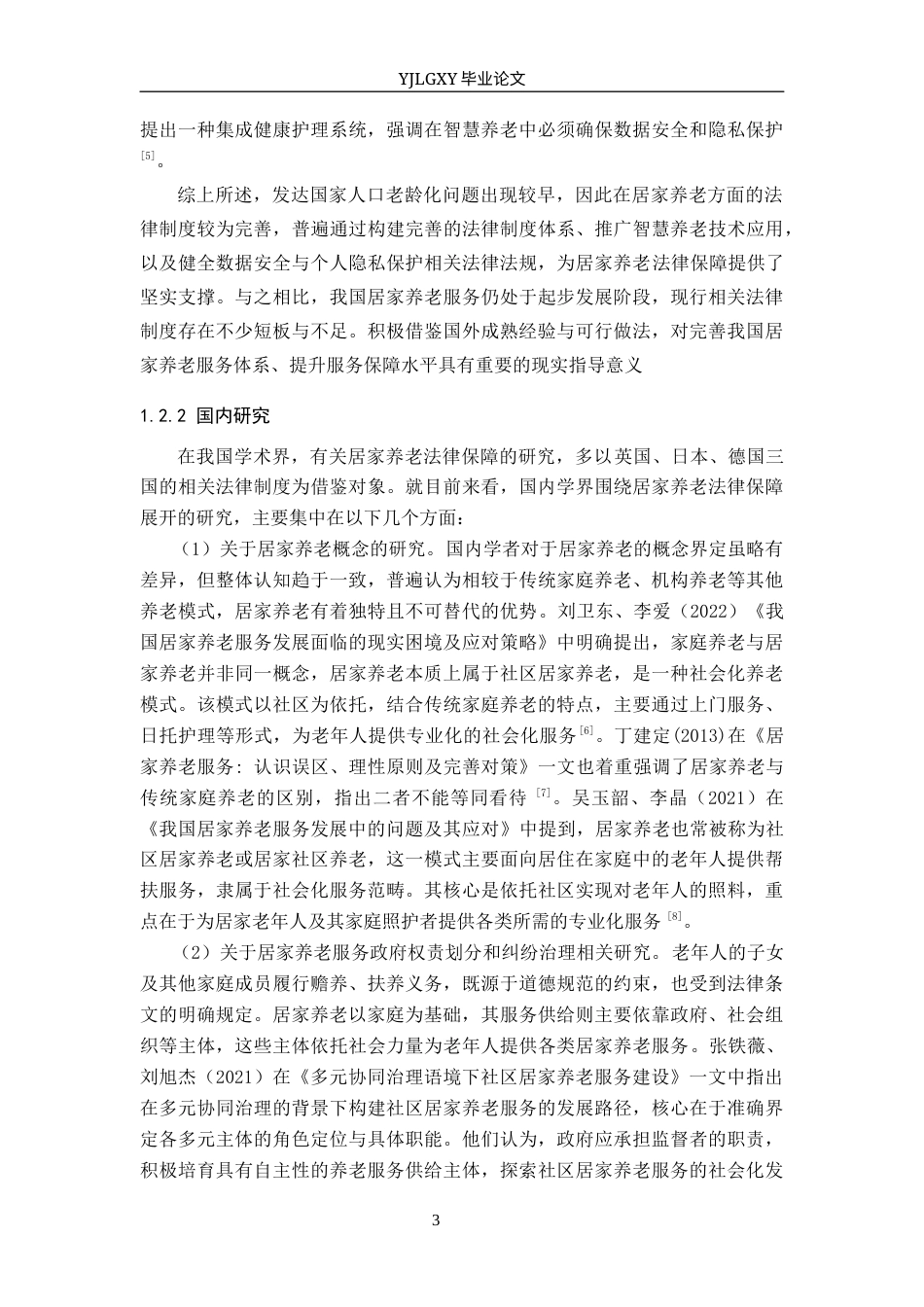 26年WP法学 居家养老法律保障研究18.84-AI_1(19911字).docx_第7页