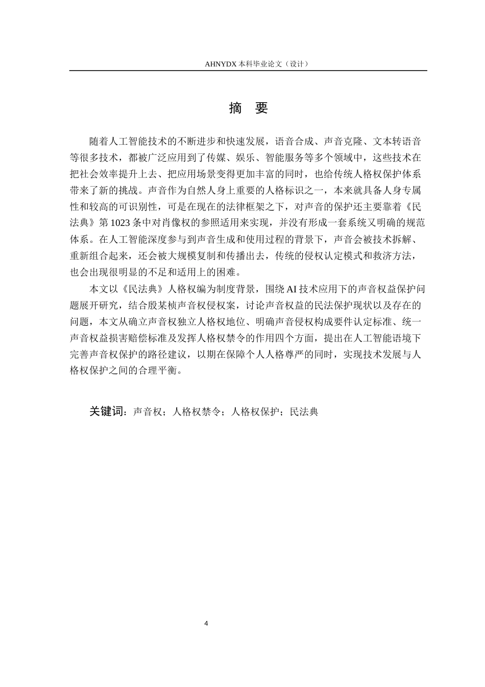 26年WP法学 AI技术应用下声音权益的民法保护研究15.84-AI通过(16149字).docx_第3页