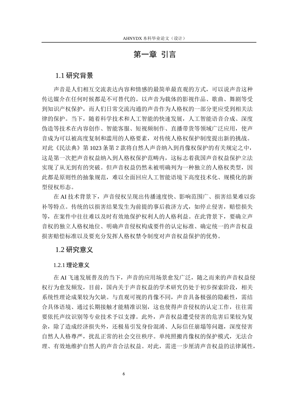 26年WP法学 AI技术应用下声音权益的民法保护研究15.84-AI通过(16149字).docx_第5页