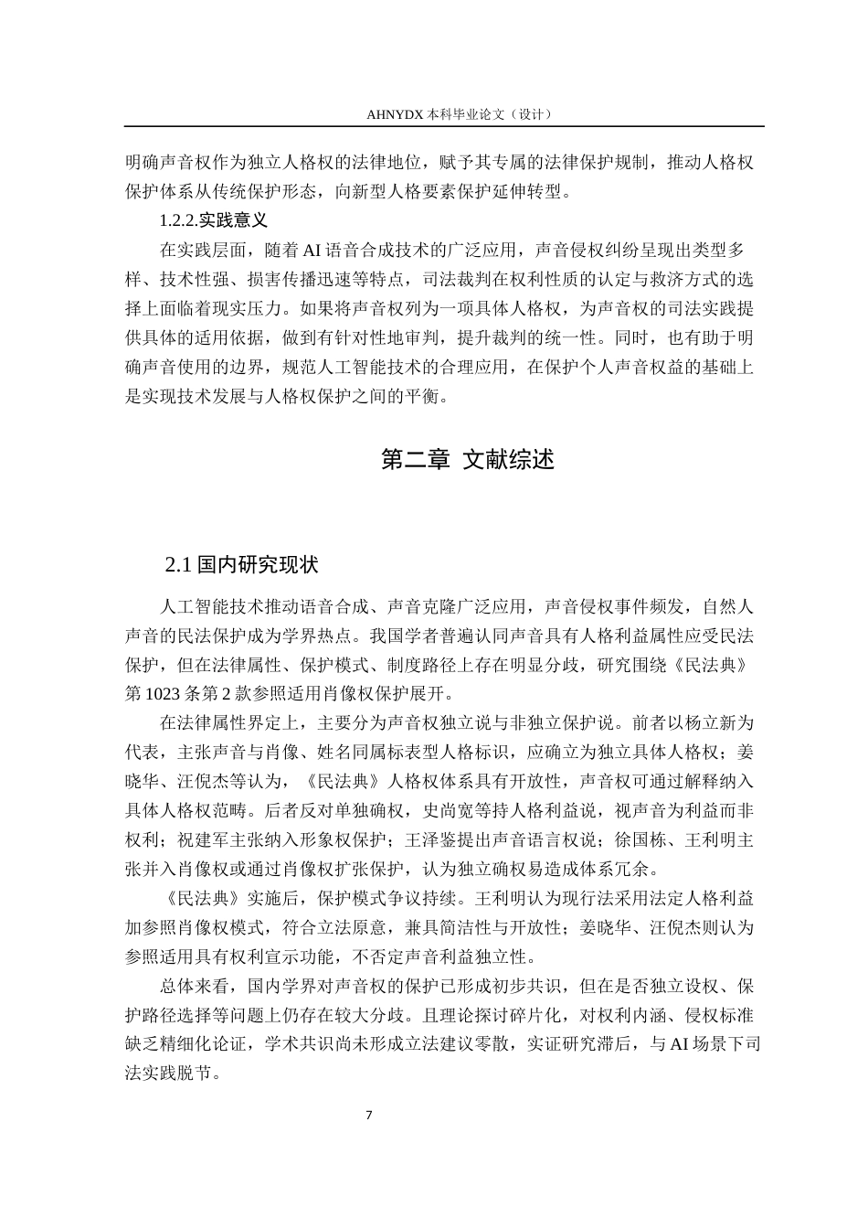 26年WP法学 AI技术应用下声音权益的民法保护研究15.84-AI通过(16149字).docx_第6页