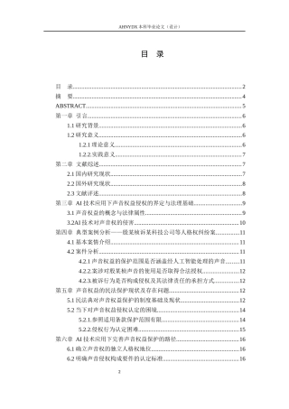 26年WP法学 AI技术应用下声音权益的民法保护研究15.84-AI通过(16149字).docx