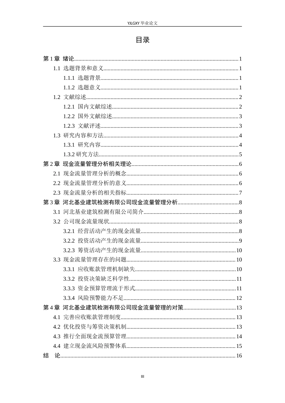 26年WP财务管理 河北基业建筑检测有限公司现金流量管理分析5.06-AI15.51(20790字).docx_第3页