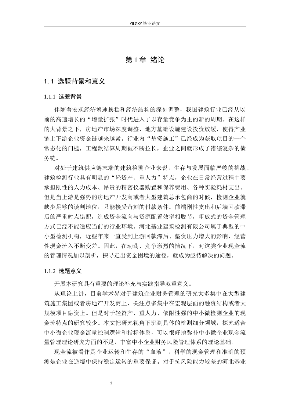 26年WP财务管理 河北基业建筑检测有限公司现金流量管理分析5.06-AI15.51(20790字).docx_第5页