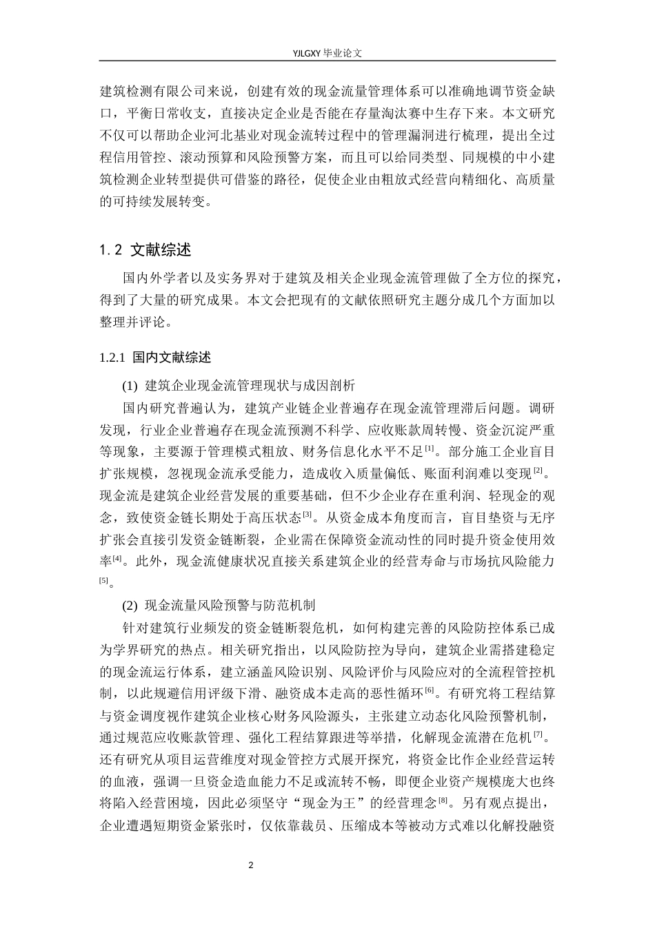 26年WP财务管理 河北基业建筑检测有限公司现金流量管理分析5.06-AI15.51(20790字).docx_第6页