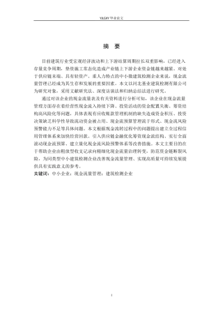 26年WP财务管理 河北基业建筑检测有限公司现金流量管理分析5.06-AI15.51(20790字).docx