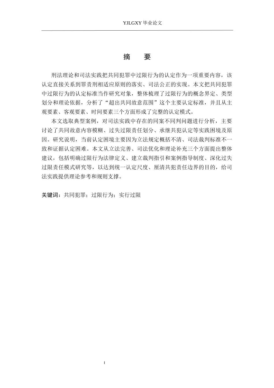 26年WP法学 共同犯罪中过限行为的认定4.17-AI_1(19006字).docx_第1页