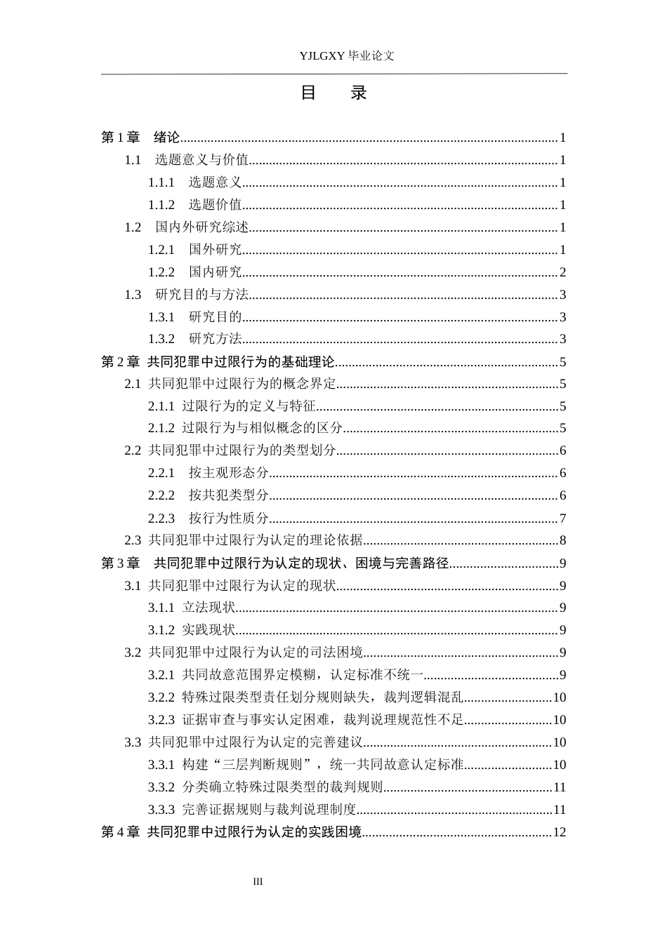 26年WP法学 共同犯罪中过限行为的认定4.17-AI_1(19006字).docx_第3页
