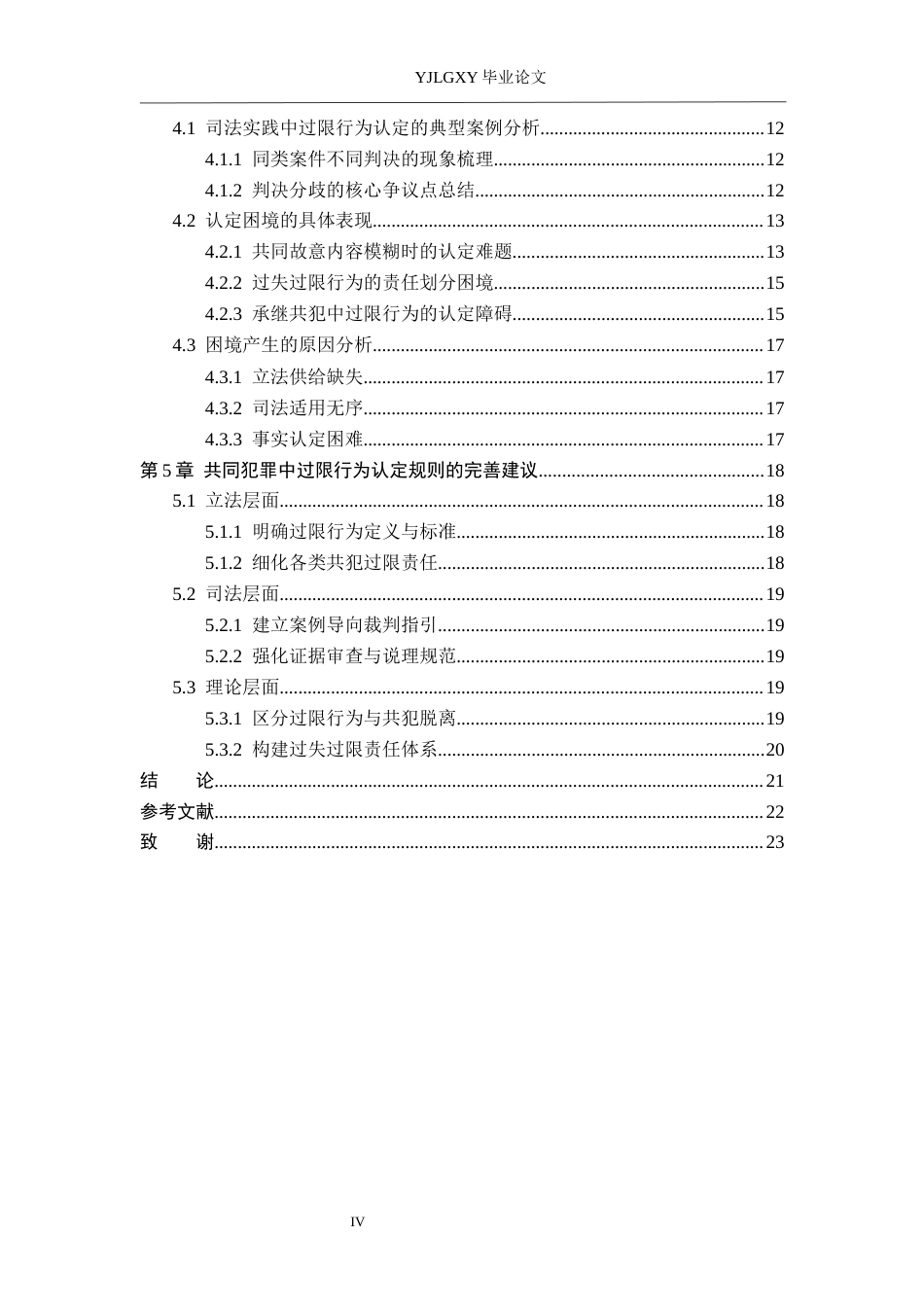 26年WP法学 共同犯罪中过限行为的认定4.17-AI_1(19006字).docx_第4页
