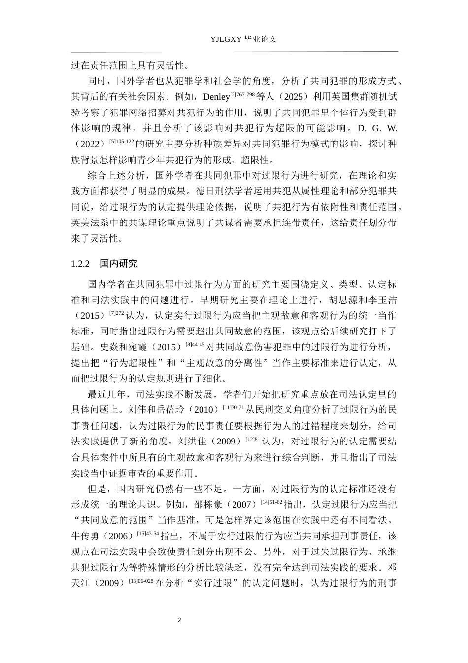 26年WP法学 共同犯罪中过限行为的认定4.17-AI_1(19006字).docx_第6页