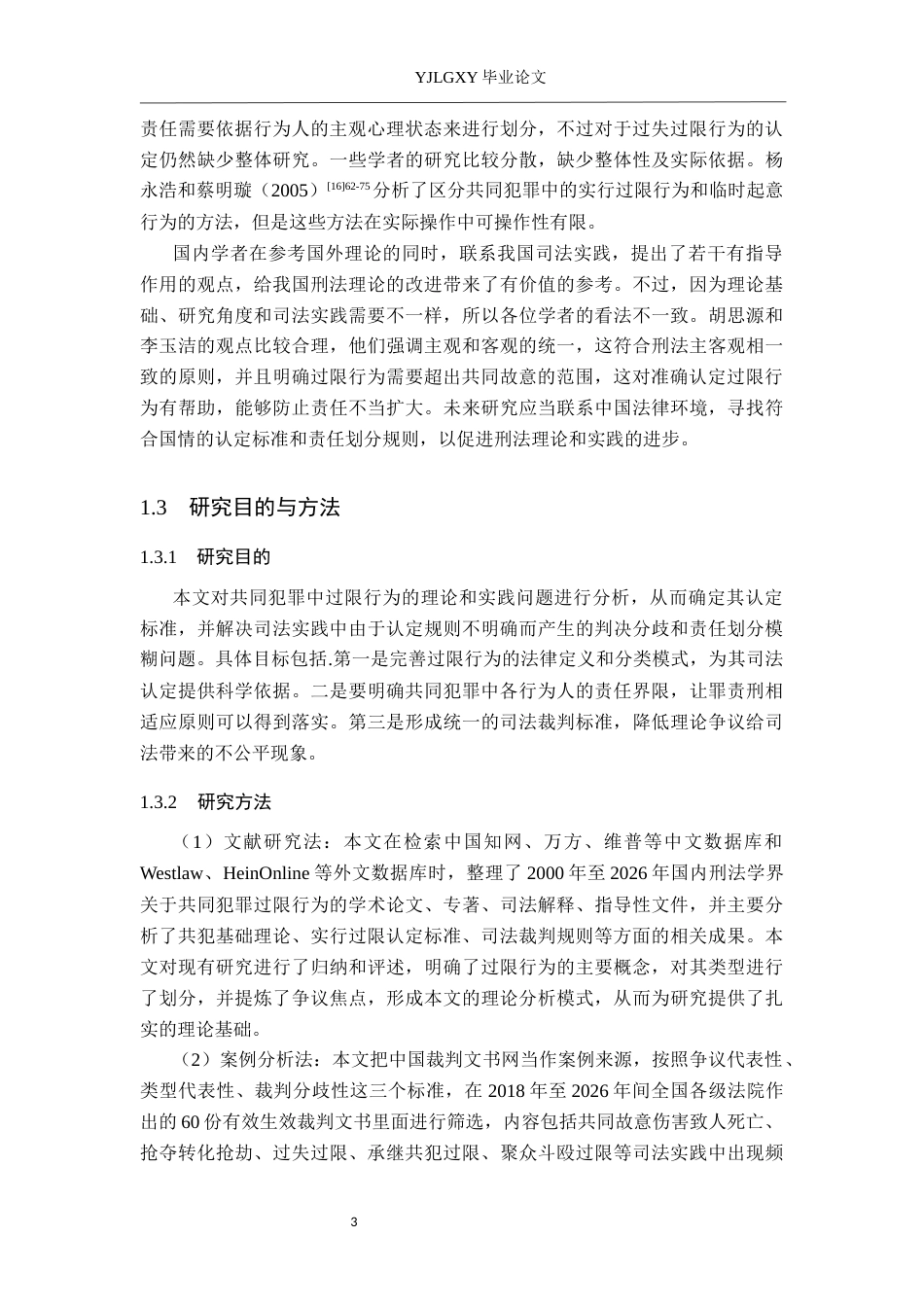 26年WP法学 共同犯罪中过限行为的认定4.17-AI_1(19006字).docx_第7页