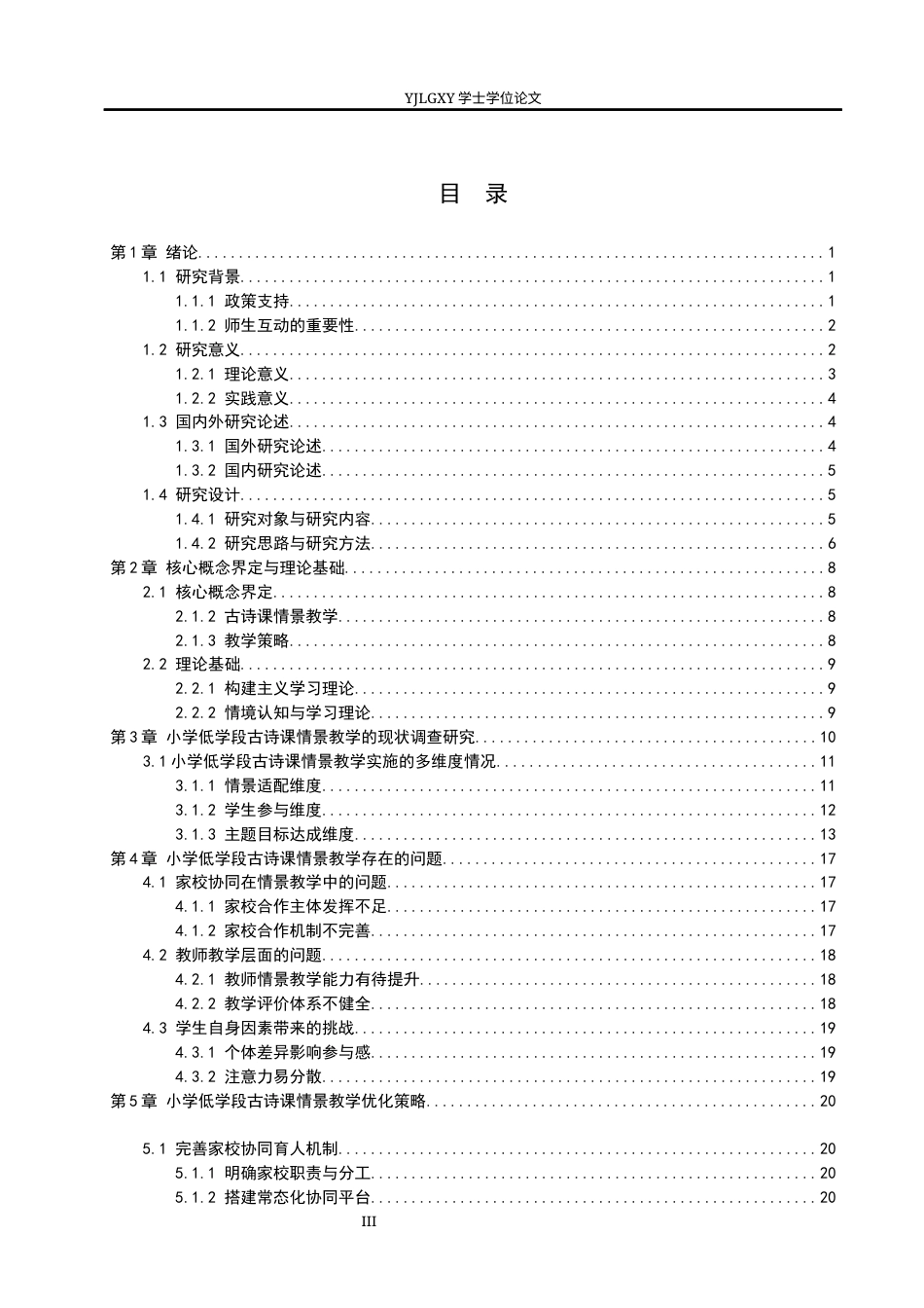 26年WP小学教育 小学低学段古诗课情景教学及策略研究12.91-AI74.81_1(25492字).docx_第3页