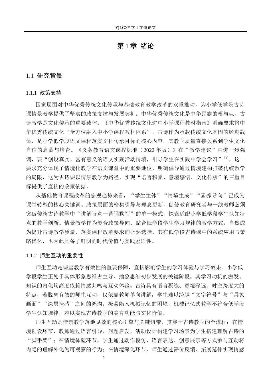 26年WP小学教育 小学低学段古诗课情景教学及策略研究12.91-AI74.81_1(25492字).docx_第5页