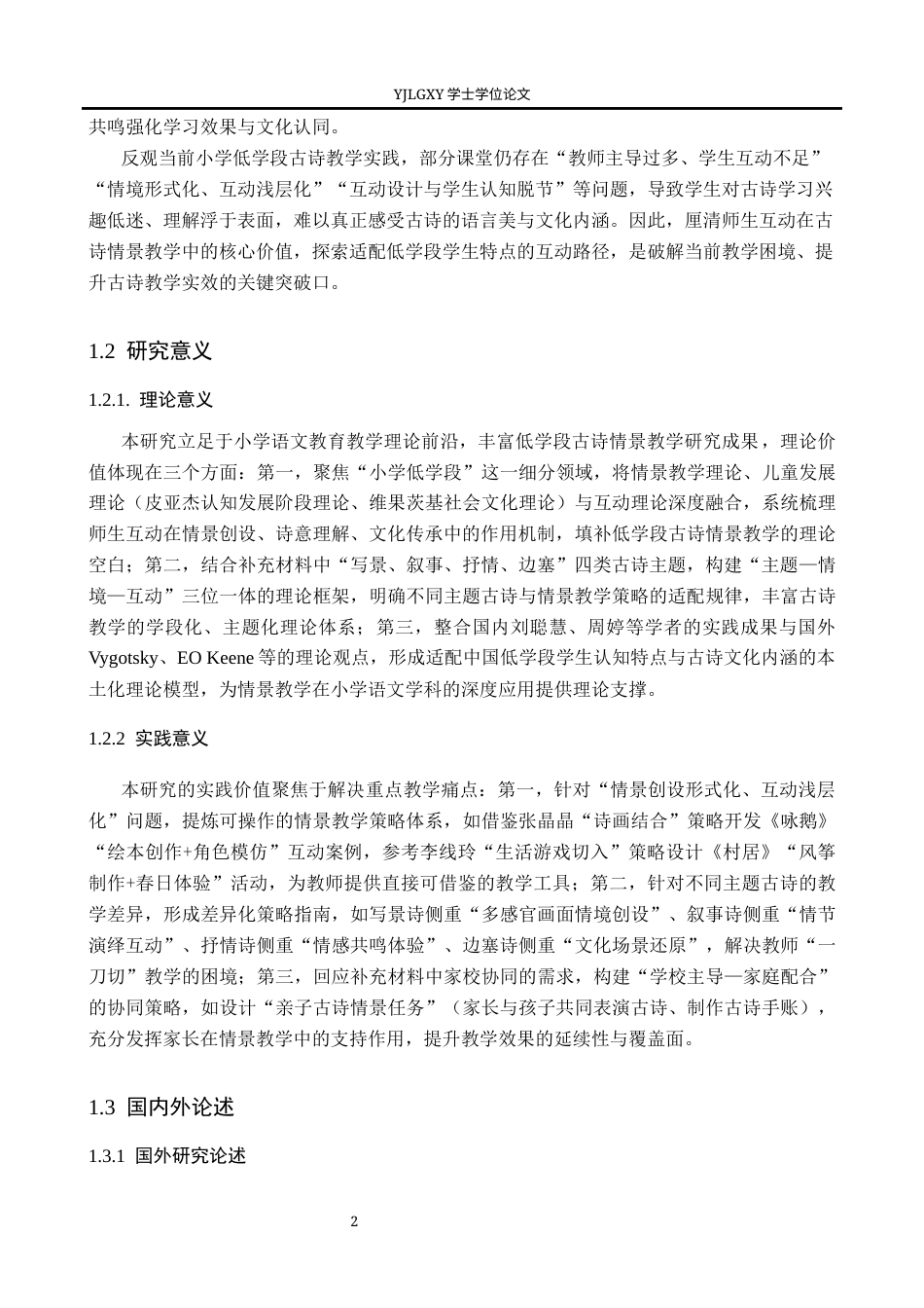 26年WP小学教育 小学低学段古诗课情景教学及策略研究12.91-AI74.81_1(25492字).docx_第6页