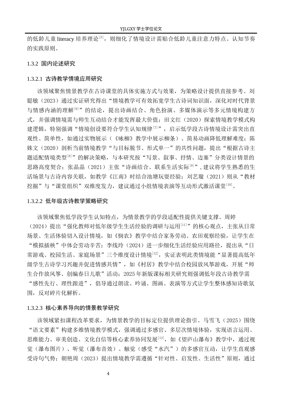 26年WP小学教育 小学低学段古诗课情景教学及策略研究12.91-AI74.81_1(25492字).docx_第8页