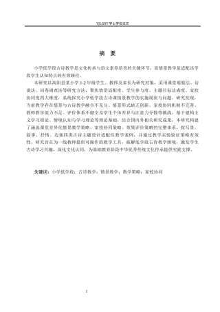 26年WP小学教育 小学低学段古诗课情景教学及策略研究12.91-AI74.81_1(25492字).docx