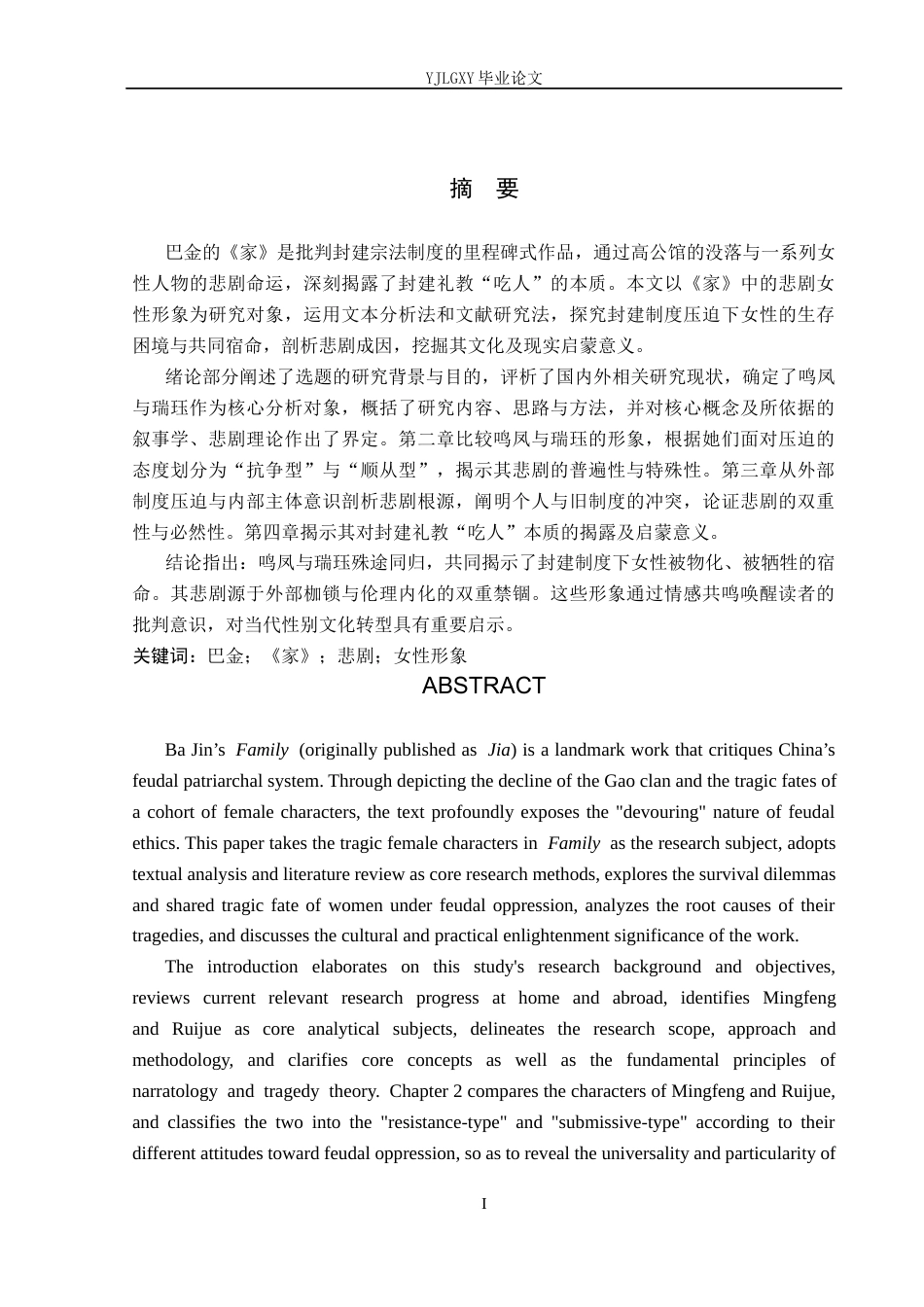 26年WP汉语言文学 论巴金《家》中的悲剧女性形象18.42-AI_1(26507字).docx_第1页