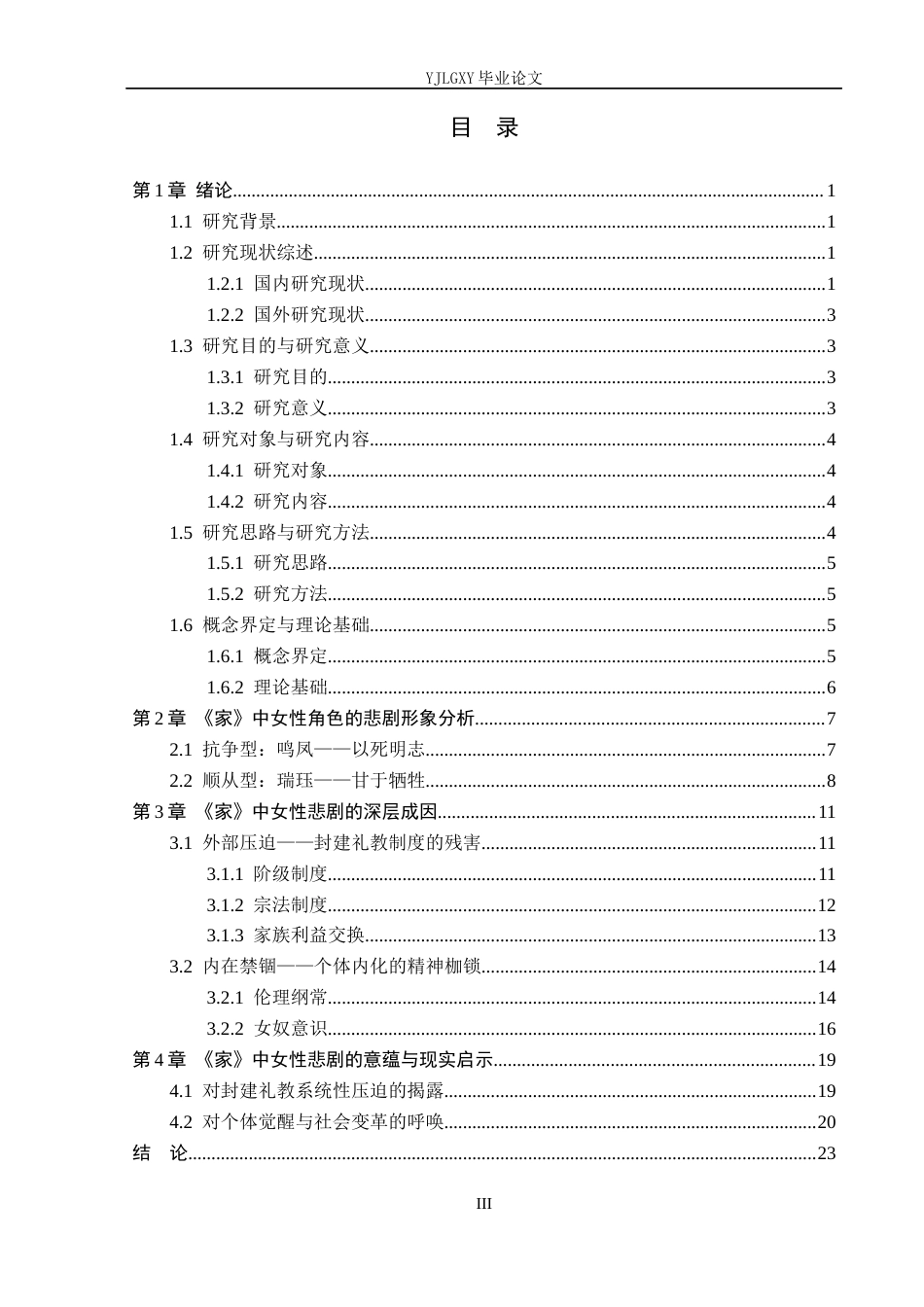26年WP汉语言文学 论巴金《家》中的悲剧女性形象18.42-AI_1(26507字).docx_第3页