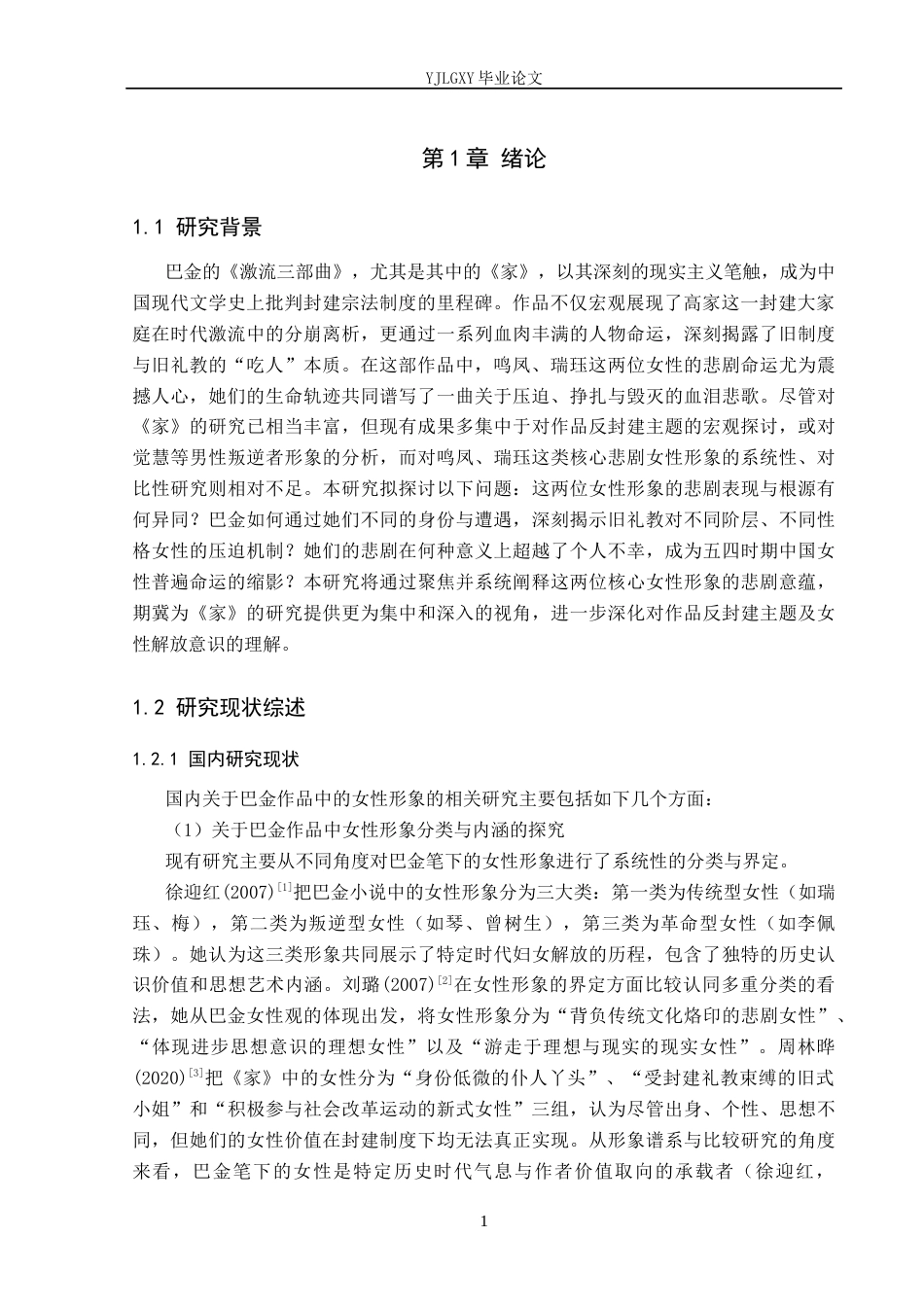 26年WP汉语言文学 论巴金《家》中的悲剧女性形象18.42-AI_1(26507字).docx_第5页