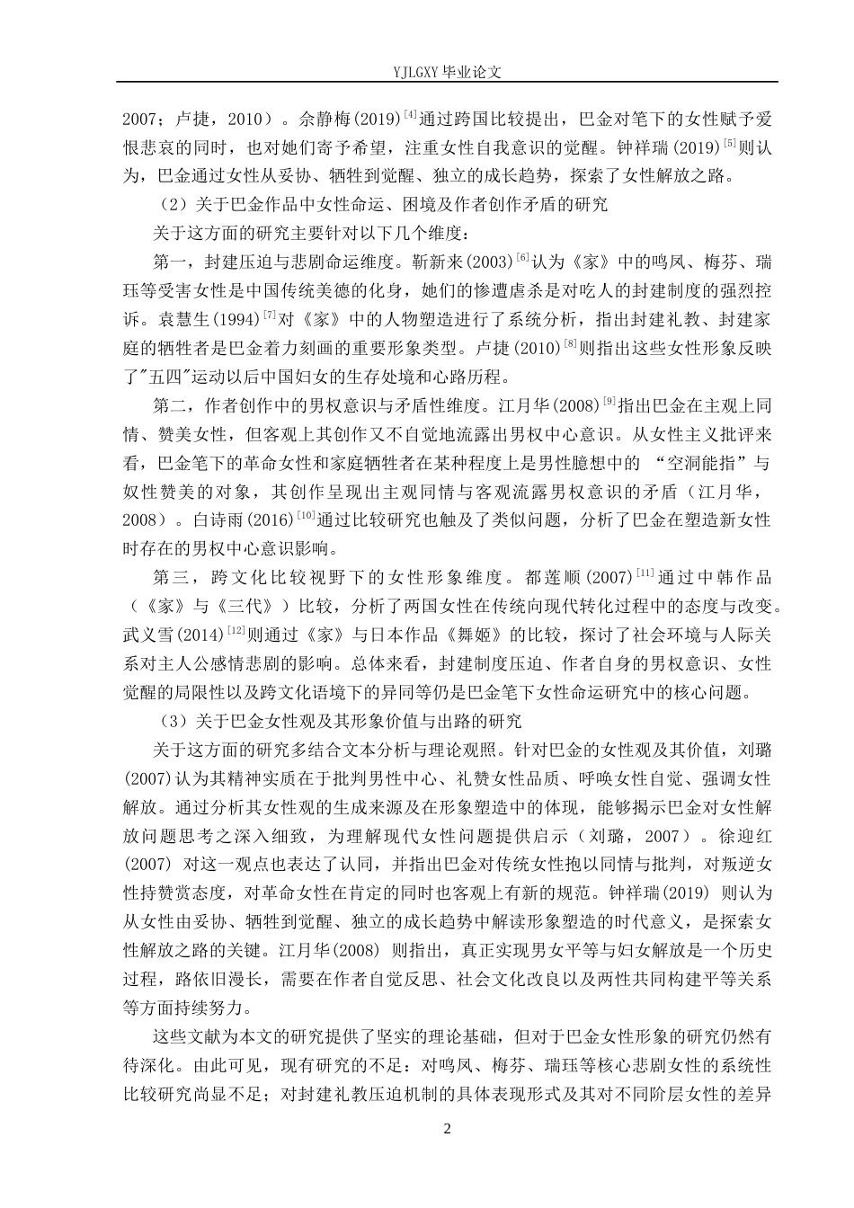 26年WP汉语言文学 论巴金《家》中的悲剧女性形象18.42-AI_1(26507字).docx_第6页