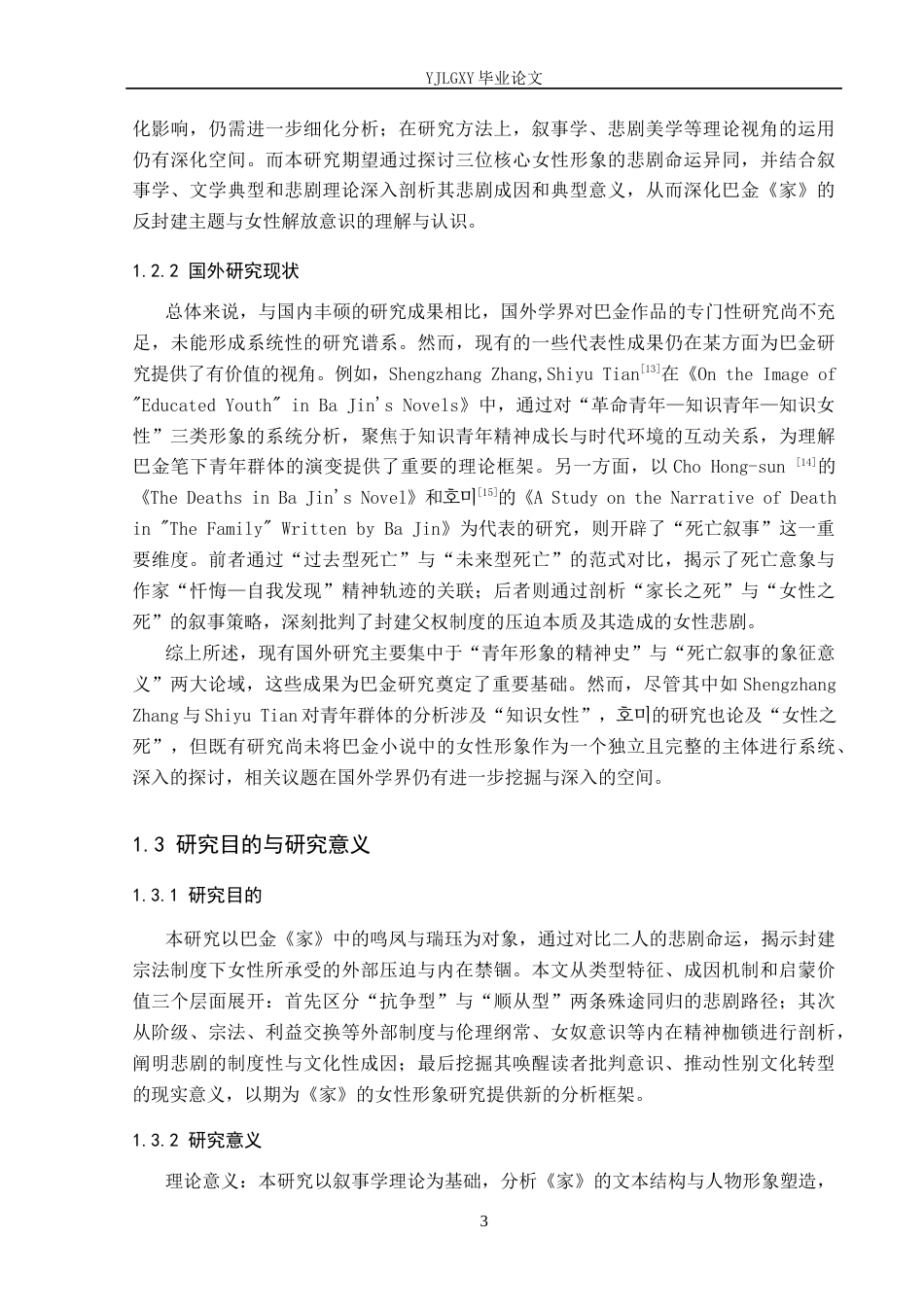 26年WP汉语言文学 论巴金《家》中的悲剧女性形象18.42-AI_1(26507字).docx_第7页