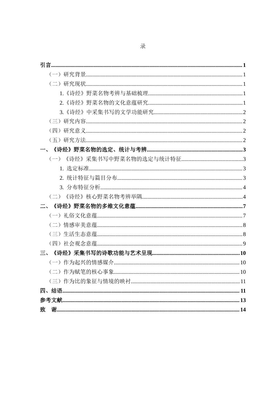 26年WP汉语言文学 《诗经》采集书写中的野菜名物及其文化意蕴探析7.66-AI通过(13130字).docx_第2页