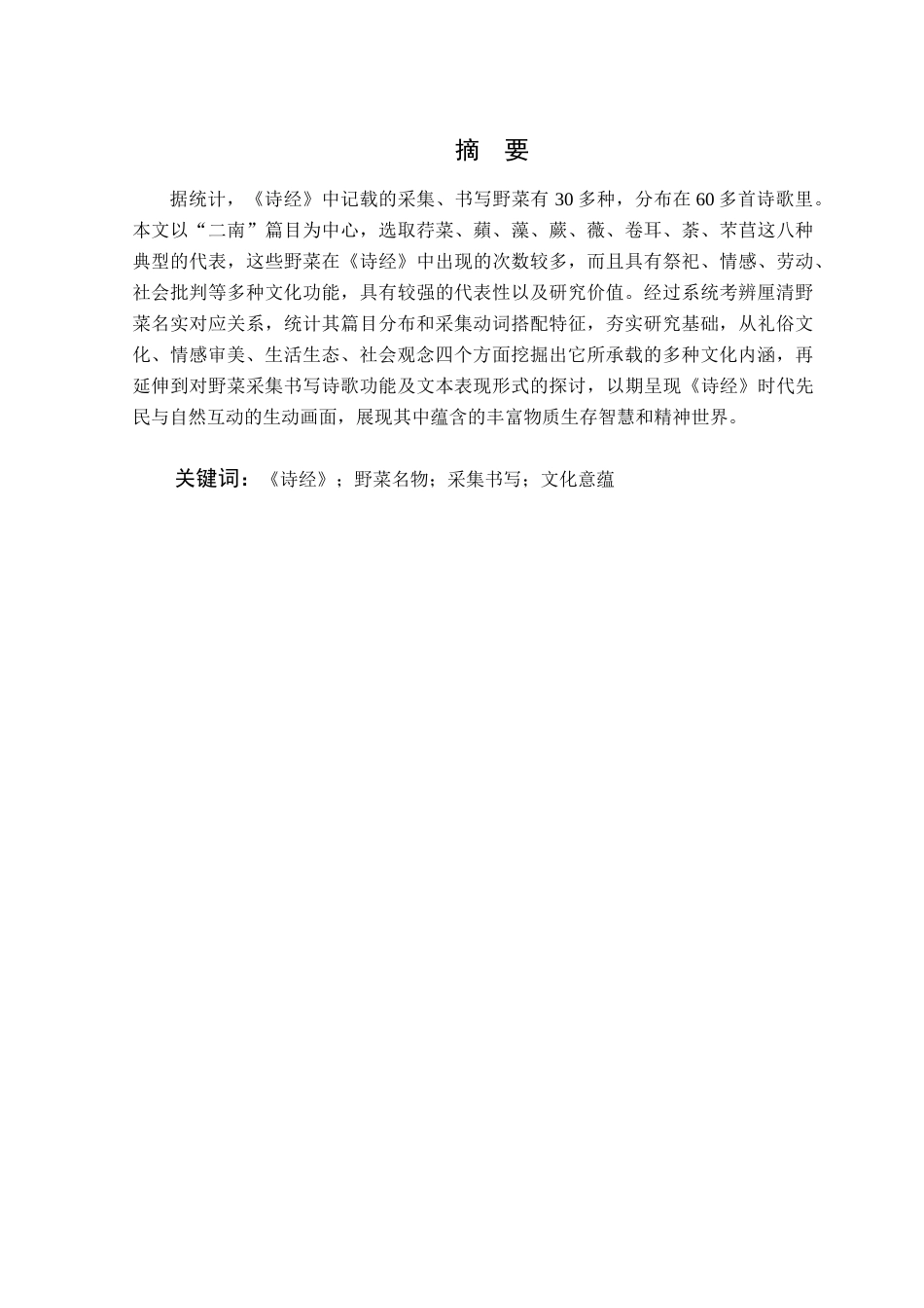 26年WP汉语言文学 《诗经》采集书写中的野菜名物及其文化意蕴探析7.66-AI通过(13130字).docx_第4页