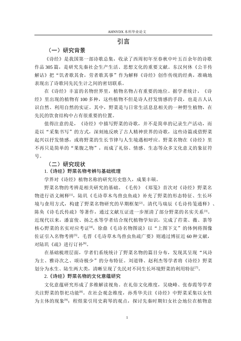 26年WP汉语言文学 《诗经》采集书写中的野菜名物及其文化意蕴探析7.66-AI通过(13130字).docx_第6页
