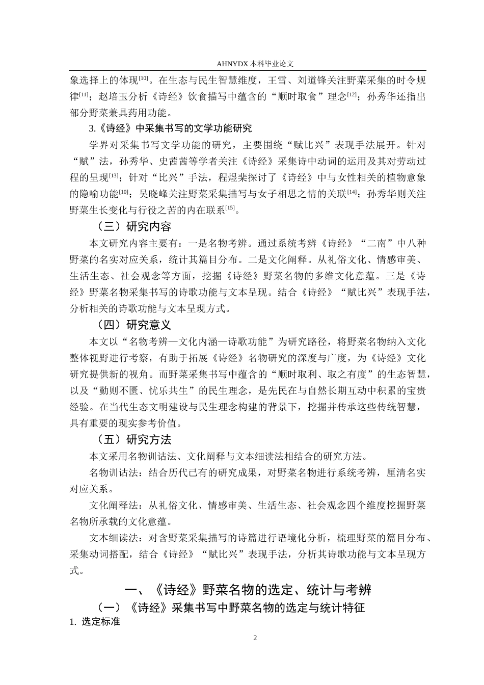 26年WP汉语言文学 《诗经》采集书写中的野菜名物及其文化意蕴探析7.66-AI通过(13130字).docx_第7页