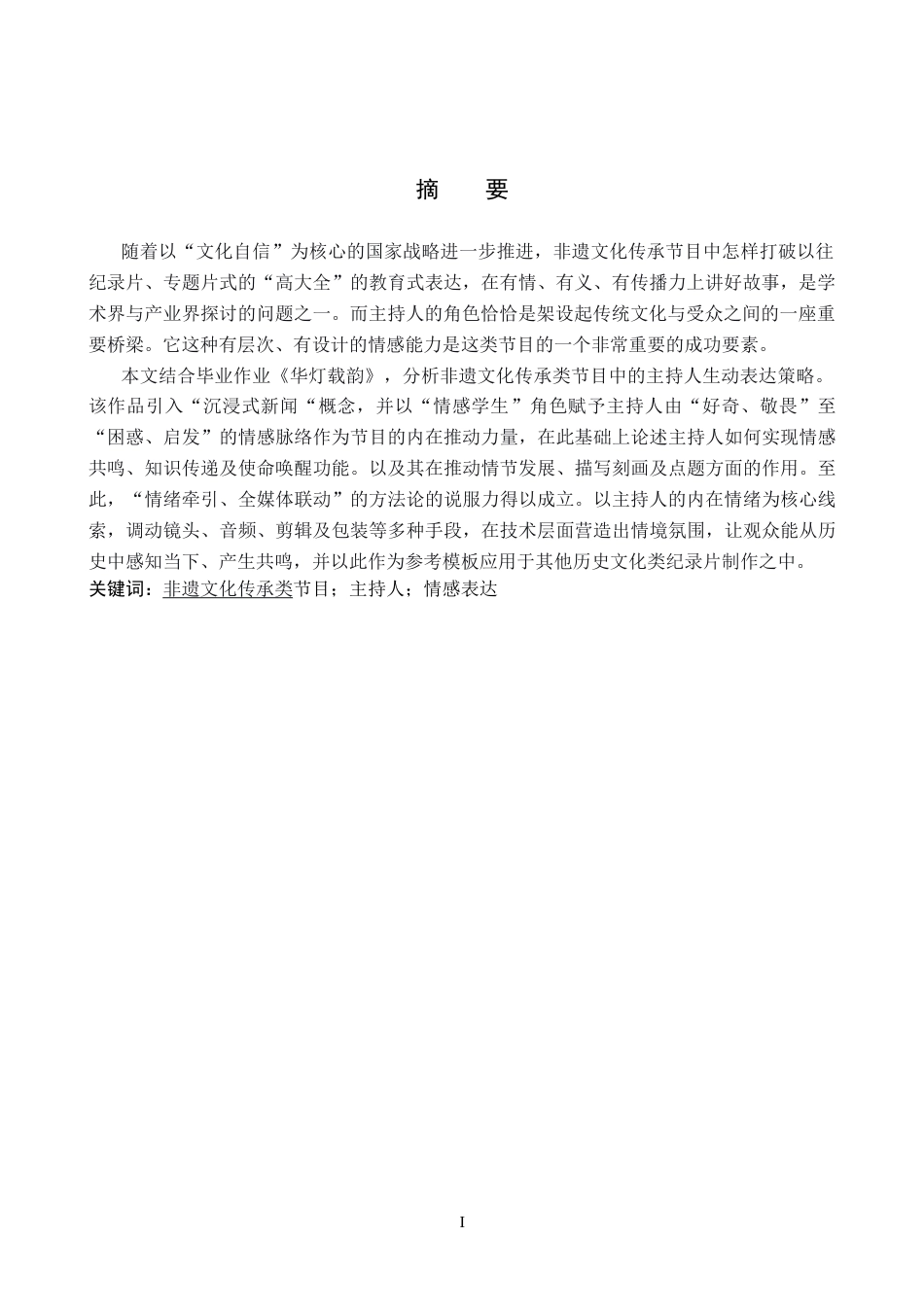 26年WP播音与主持艺术 毕业作品《华灯载韵》中主持人情感表达技巧的运用2.6-AI0.7(16155字).docx_第2页