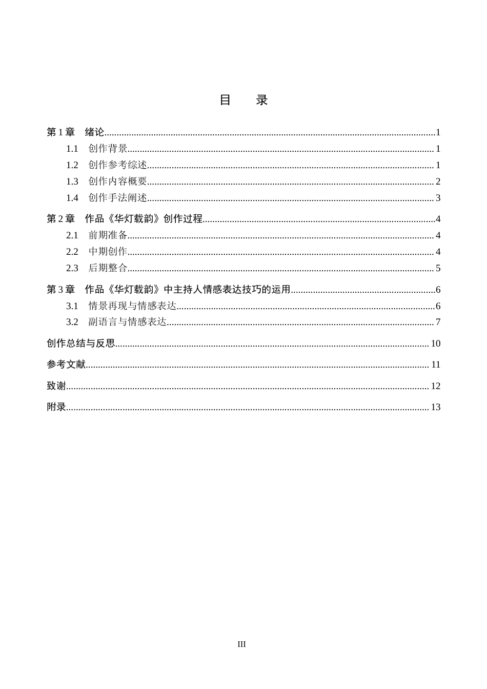26年WP播音与主持艺术 毕业作品《华灯载韵》中主持人情感表达技巧的运用2.6-AI0.7(16155字).docx_第4页