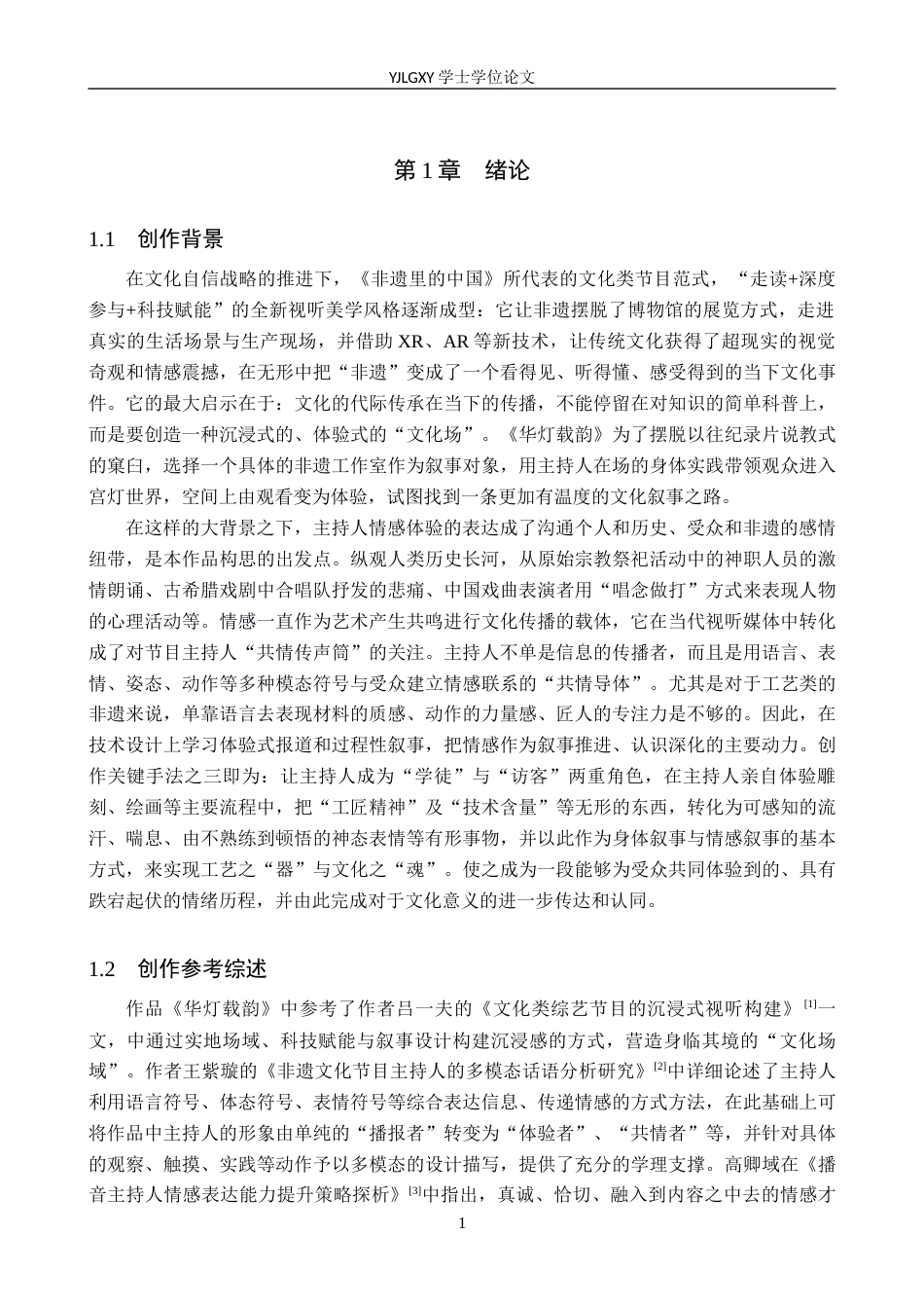 26年WP播音与主持艺术 毕业作品《华灯载韵》中主持人情感表达技巧的运用2.6-AI0.7(16155字).docx_第5页
