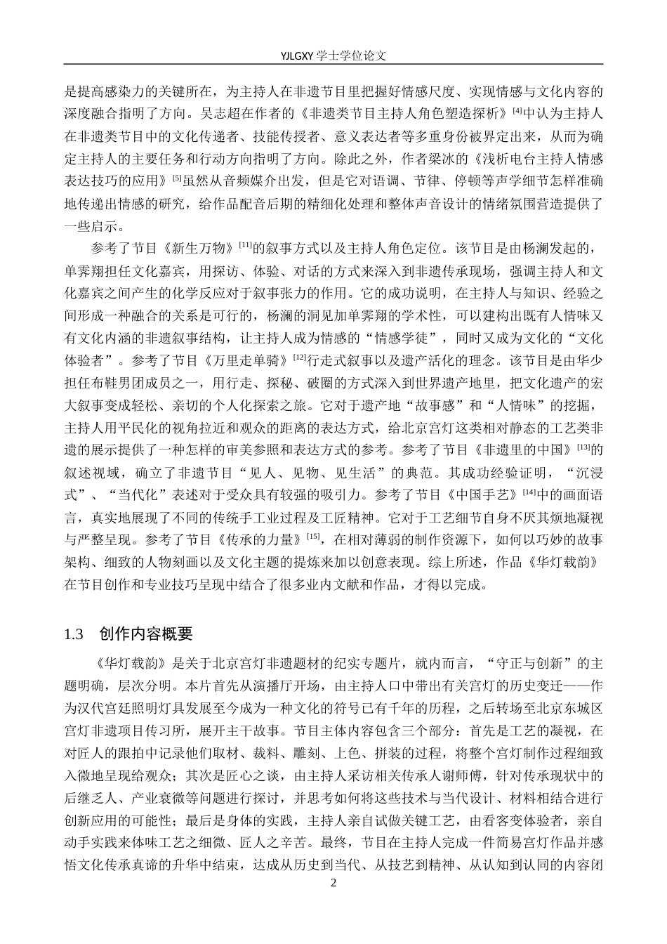 26年WP播音与主持艺术 毕业作品《华灯载韵》中主持人情感表达技巧的运用2.6-AI0.7(16155字).docx_第6页