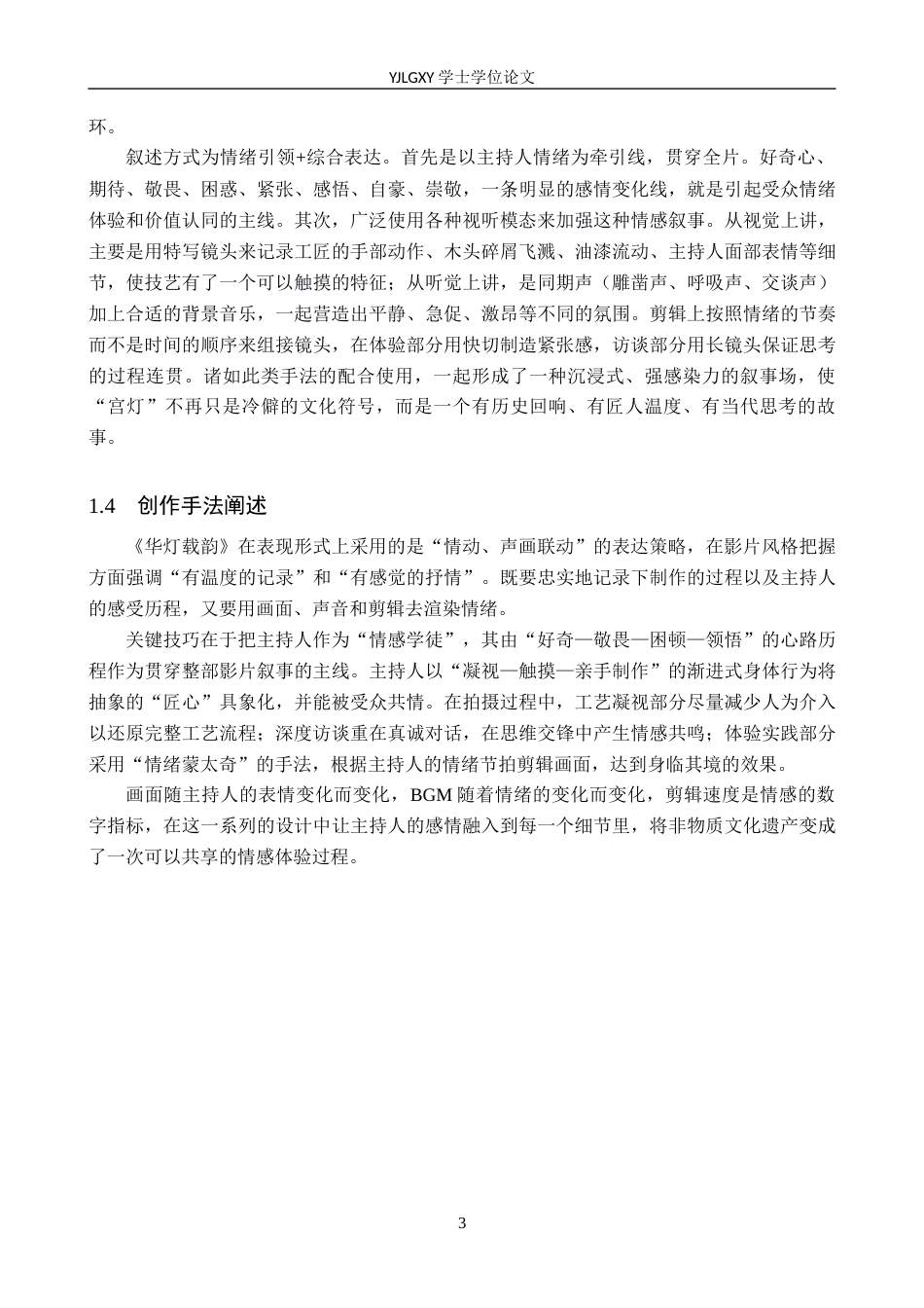 26年WP播音与主持艺术 毕业作品《华灯载韵》中主持人情感表达技巧的运用2.6-AI0.7(16155字).docx_第7页