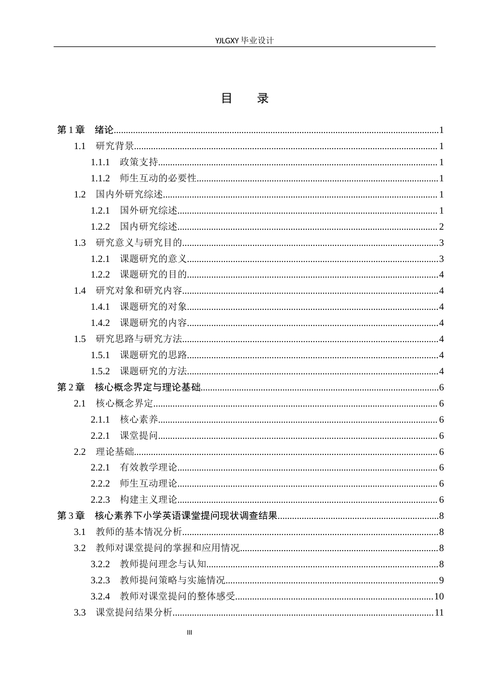 26年WP小学教育 核心素养下小学英语课堂提问现状及对策研究16.48-AI_1(15379字).docx_第3页