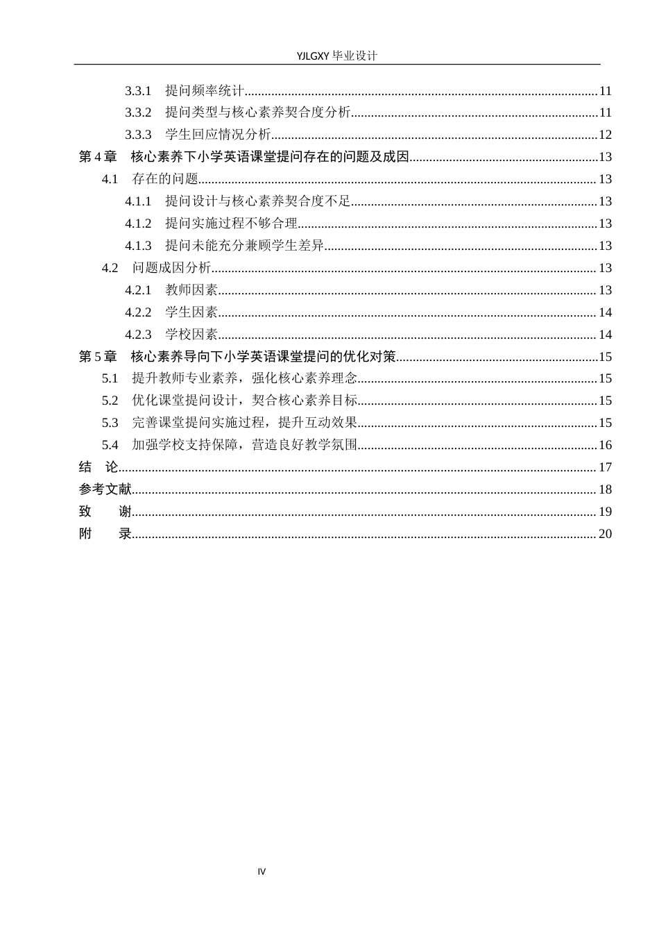 26年WP小学教育 核心素养下小学英语课堂提问现状及对策研究16.48-AI_1(15379字).docx_第4页