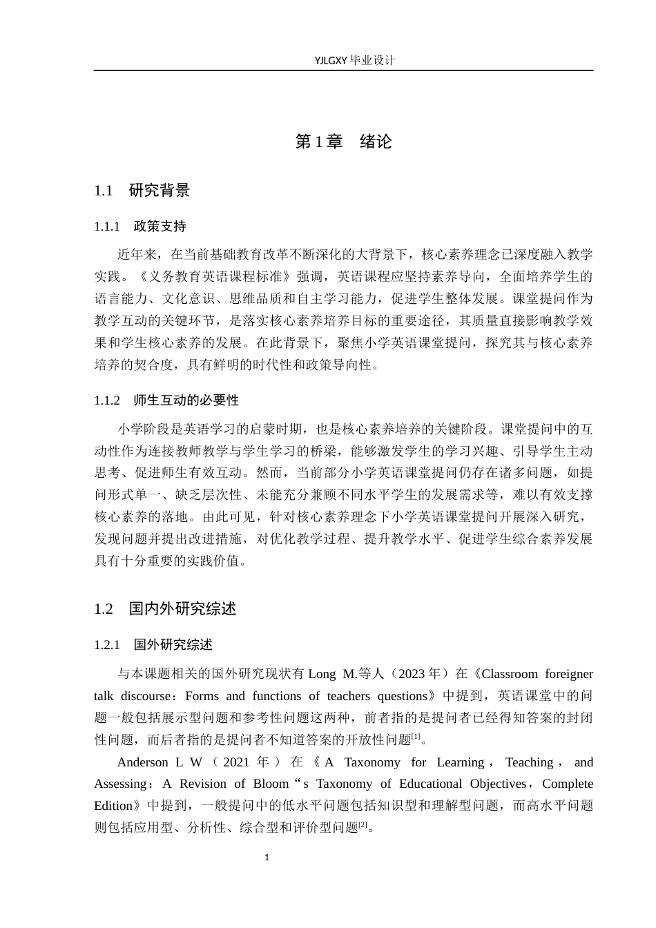 26年WP小学教育 核心素养下小学英语课堂提问现状及对策研究16.48-AI_1(15379字).docx_第5页