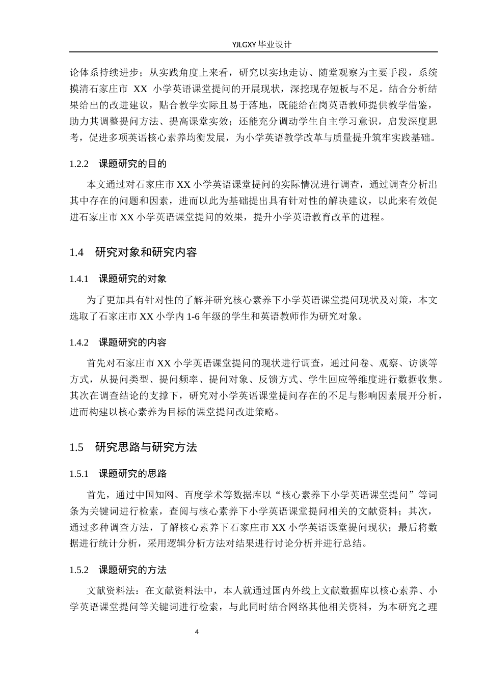 26年WP小学教育 核心素养下小学英语课堂提问现状及对策研究16.48-AI_1(15379字).docx_第8页