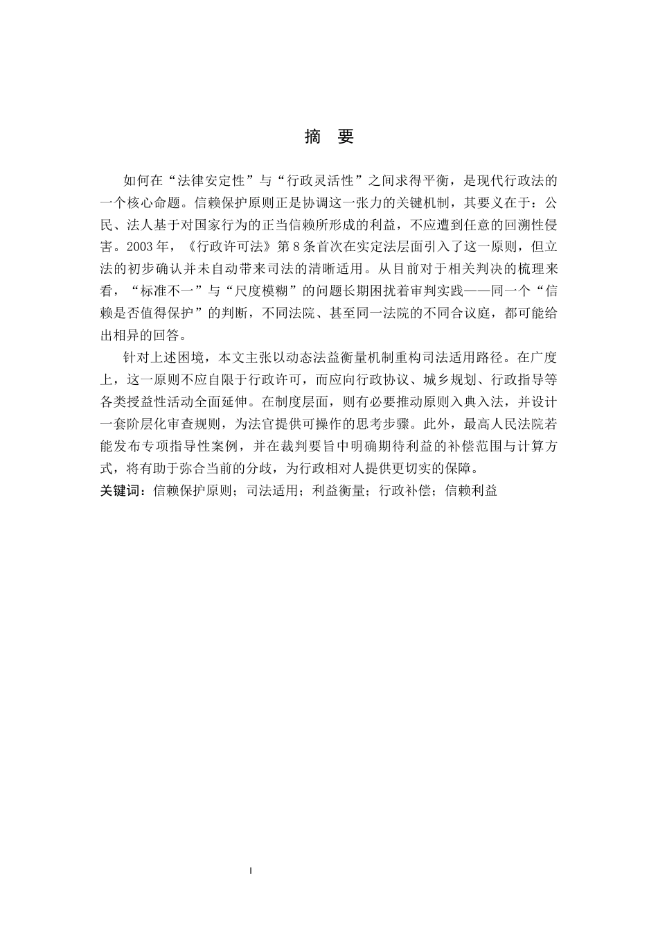 26年WP法学 我国信赖保护原则司法适用研究9.95-AI_1(18166字).docx_第1页